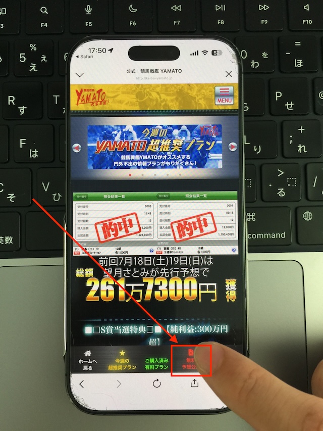 競馬戦艦ヤマトの無料予想の受け取り手順①