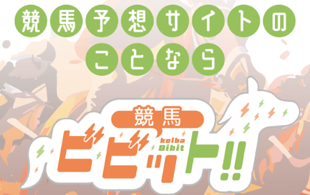 競馬ビビットのロゴ