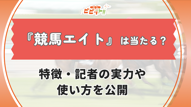 競馬エイトは当たる？特徴・記者の実力や使い方を公開