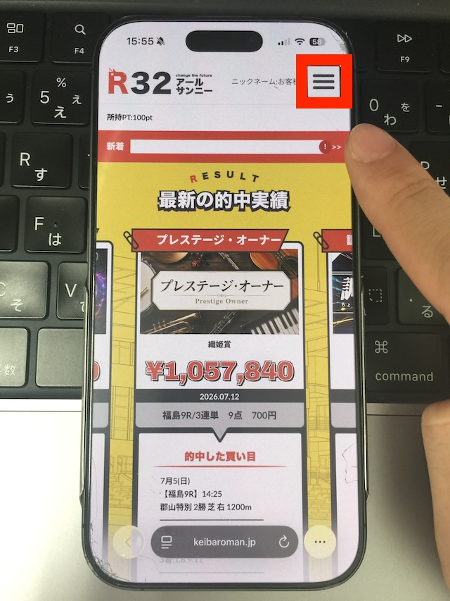 R32の無料予想の受け取り手順①