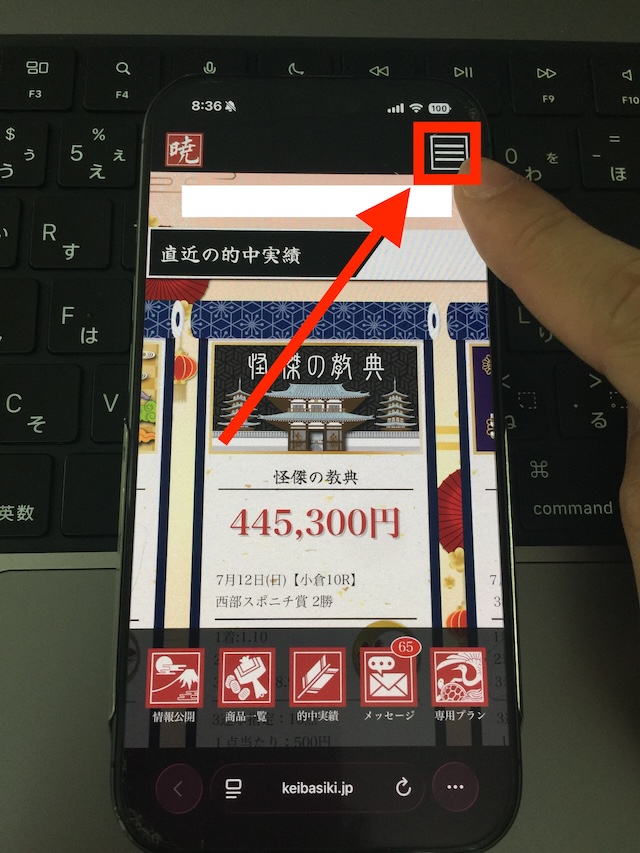 暁の無料予想受け取りの手順①