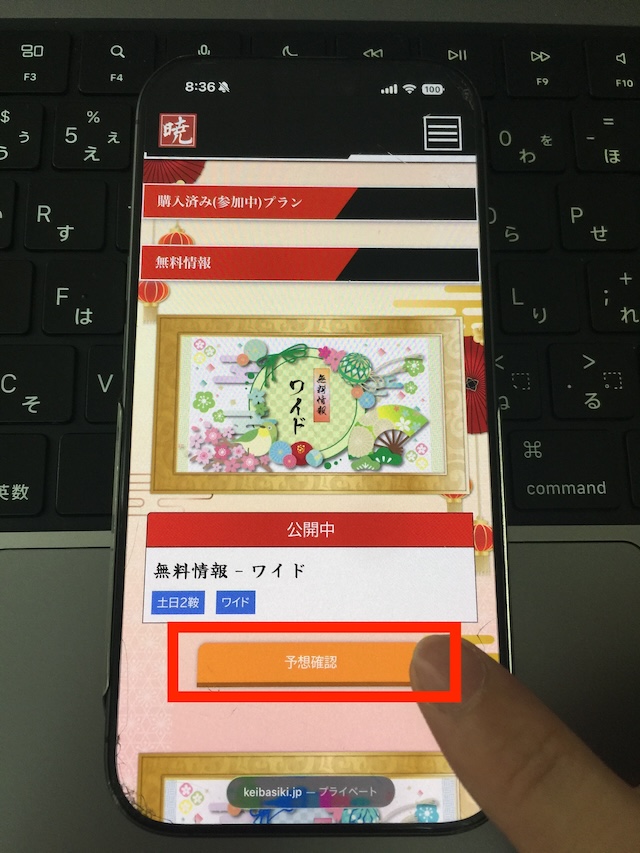 暁の無料予想受け取りの手順②