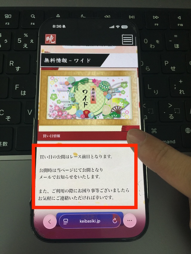 暁の無料予想受け取りの手順③