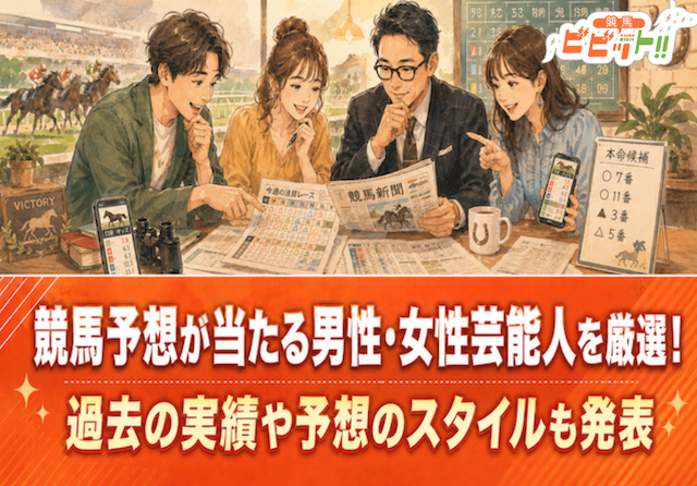 【2026年最新版】競馬予想が当たる男性・女性芸能人を発表！