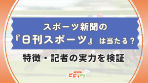 日刊スポーツ　