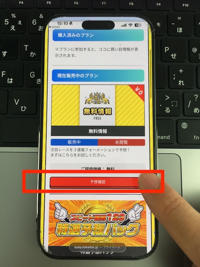 OYAYUBI競馬の無料予想受け取り手順②