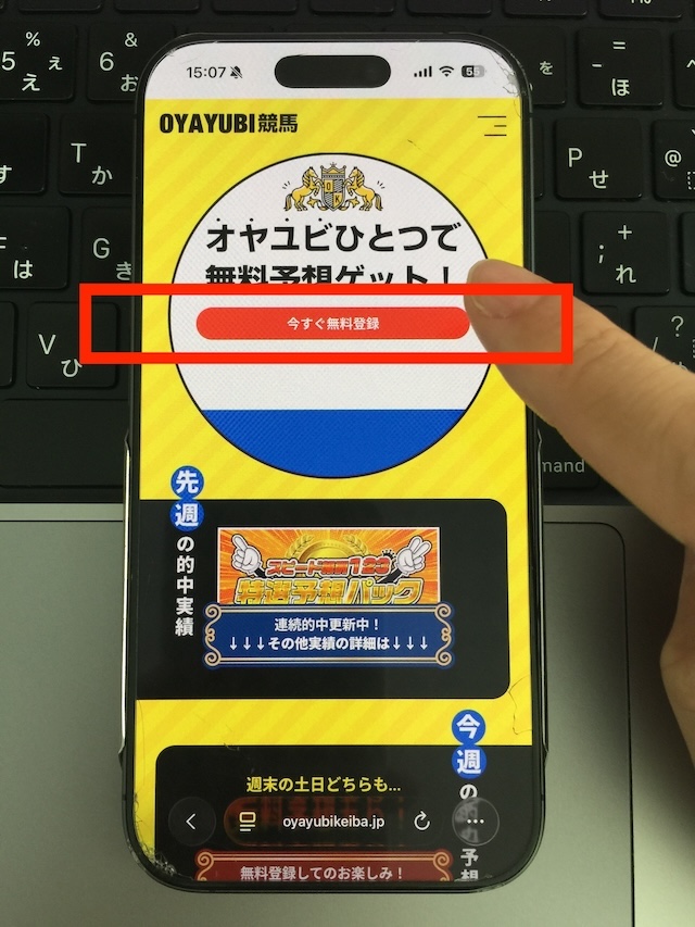 OYAYUBI競馬への登録手順①