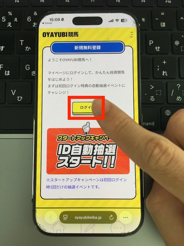 OYAYUBI競馬への登録手順④