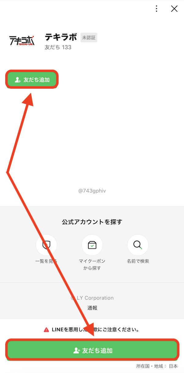 テキラボという競馬予想サイトのLINE登録の画像