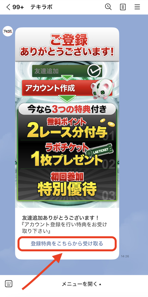 テキラボという競馬予想サイトのLINE登録の画像
