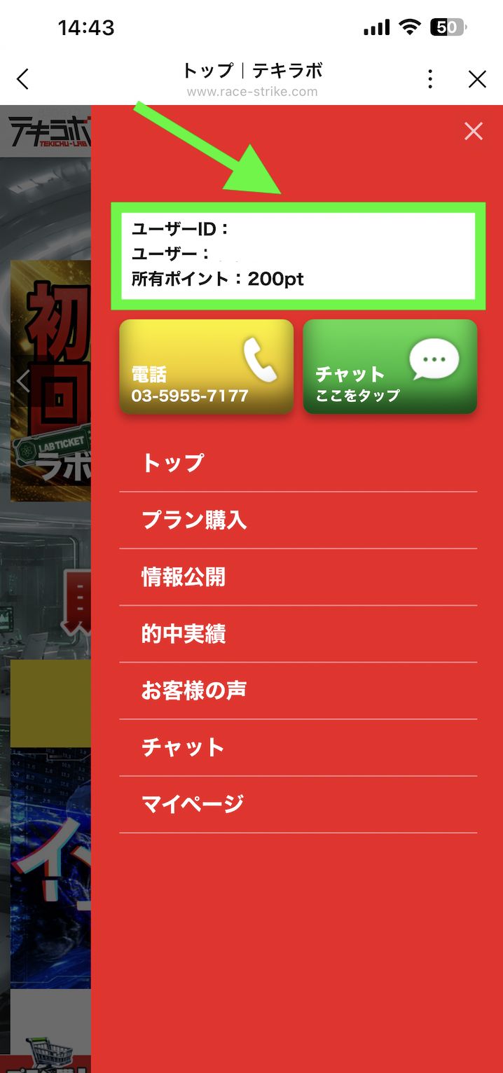 テキラボという競馬予想サイトの登録特典の受け取り方法