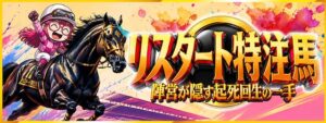 Re:KEIBAの有料予想「リスタート特注馬」のバナー