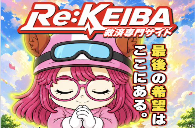 Re:KEIBAのサムネイル