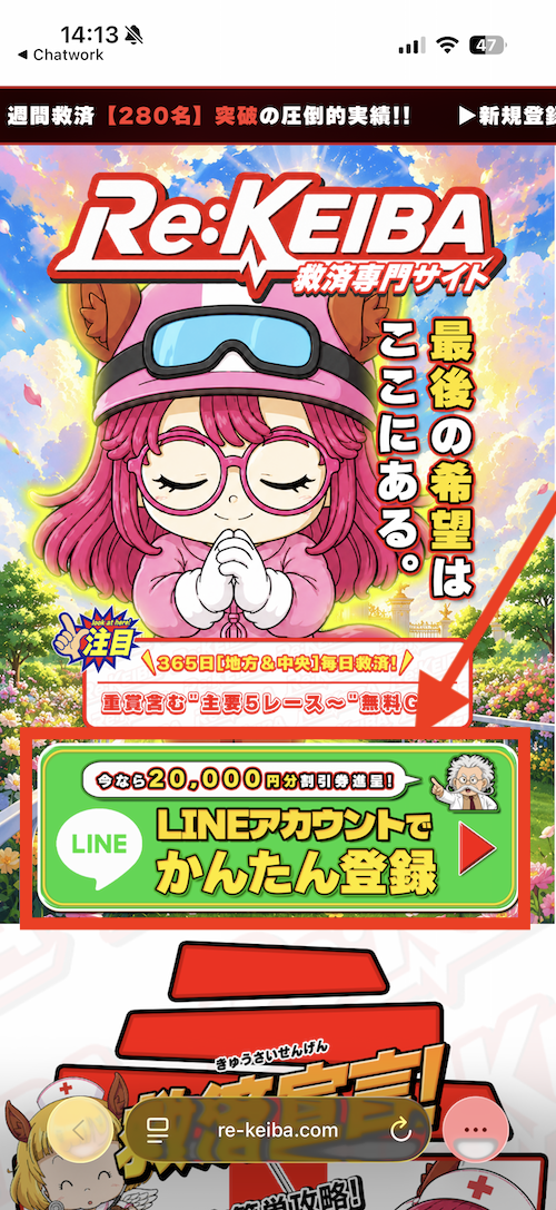 Re:KEIBAへの登録手順①公式サイトの［LINEアカウントで簡単登録］をタップしLINEを開く