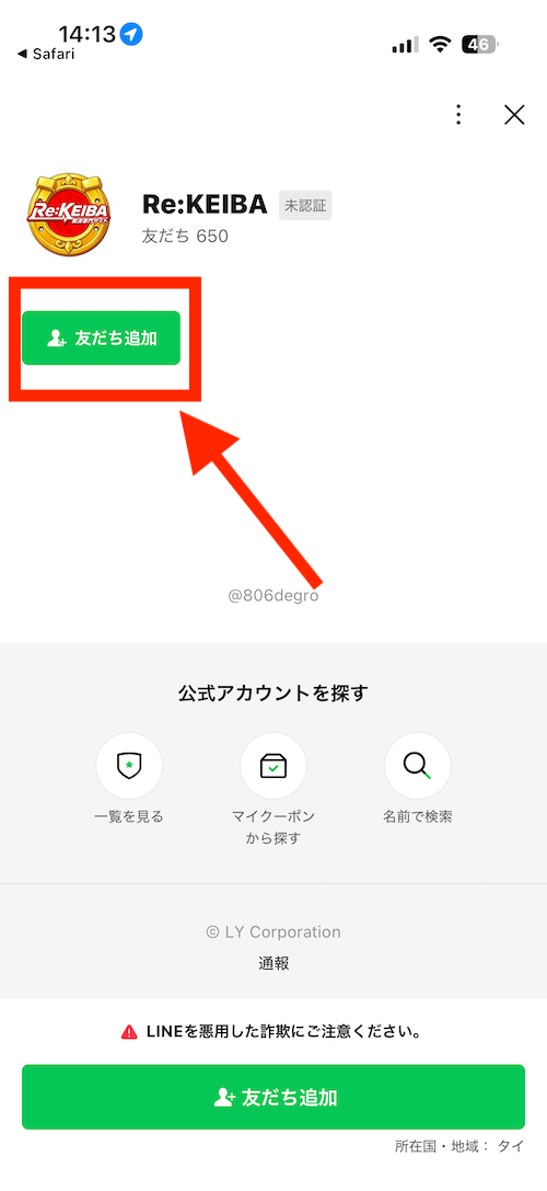 Re:KEIBAへの登録手順②［友だち追加］をタップしトークに移る
