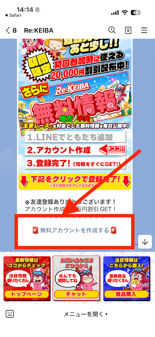 Re:KEIBAへの登録手順②［無料アカウントを作成する］をタップ