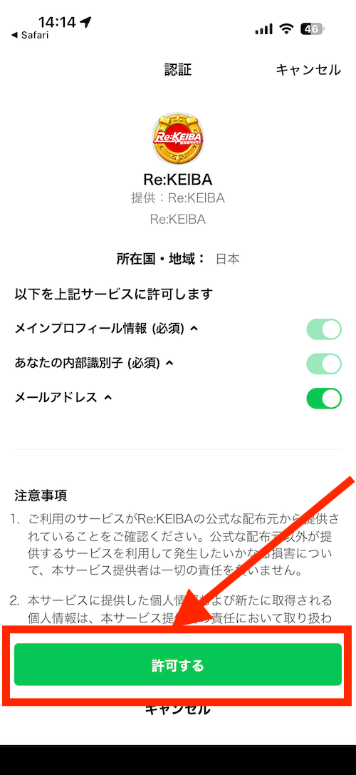 Re:KEIBAへの登録手順⑤［許可する］をタップしLINE認証を行う