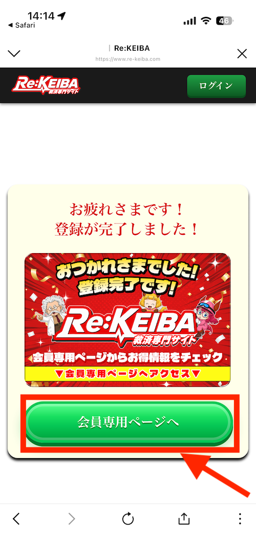 Re:KEIBAへの登録手順⑥登録完了したら［会員専用ページへ］をタップ