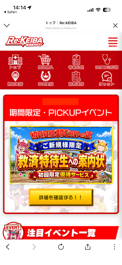 Re:KEIBAへの登録手順⑦会員専用ページに遷移できたらサービスを利用できます