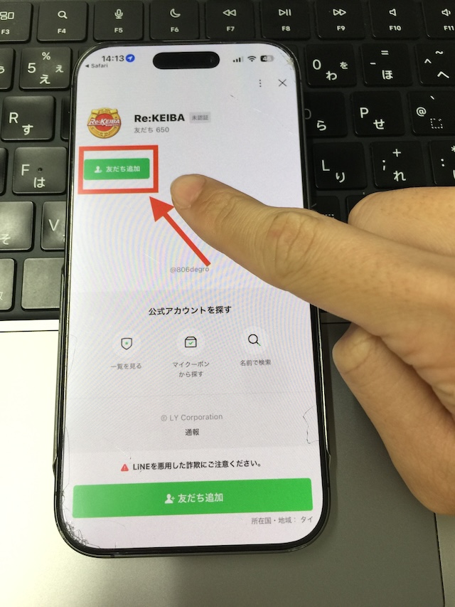 Re:KEIBAへの登録手順②［友だち追加］をタップしトークに移る