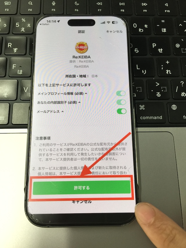 Re:KEIBAへの登録手順⑤［許可する］をタップしLINE認証を行う