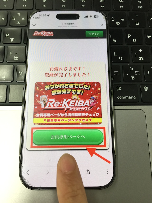 Re:KEIBAへの登録手順⑥登録完了したら［会員専用ページへ］をタップ