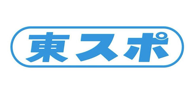 東スポ