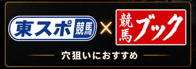 東スポ×競馬ブック
