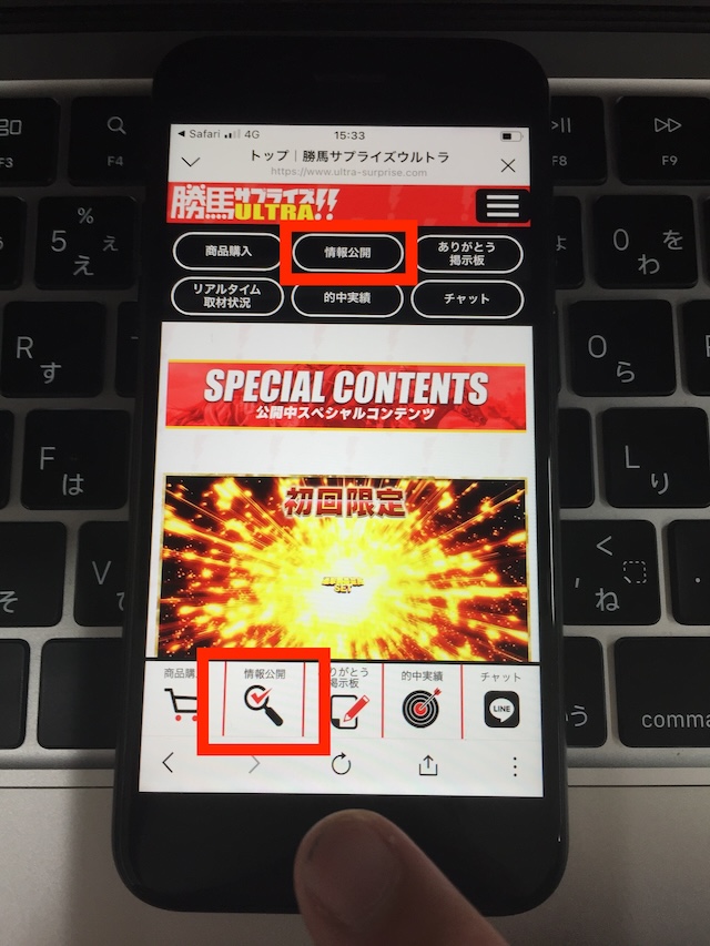 勝馬サプライズウルトラの無料予想の受け取り手順①