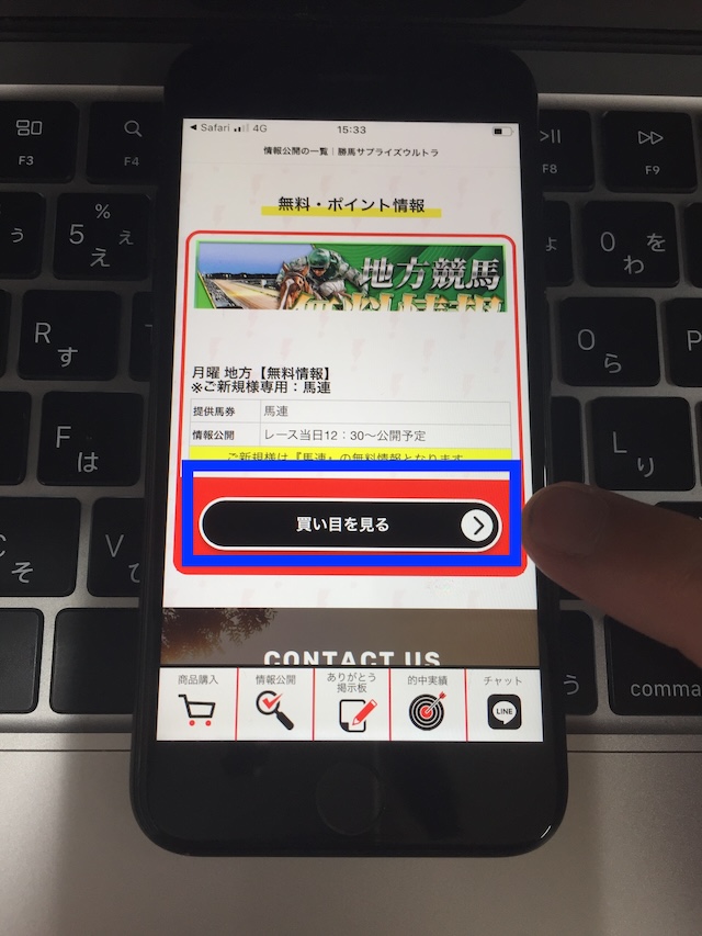 勝馬サプライズウルトラの無料予想の受け取り手順②