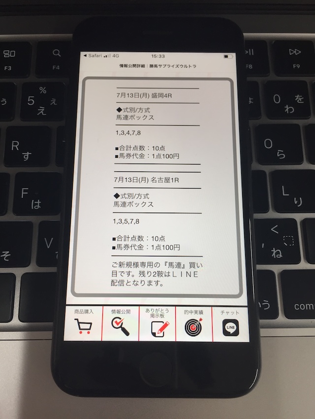 勝馬サプライズウルトラの無料予想の受け取り手順③