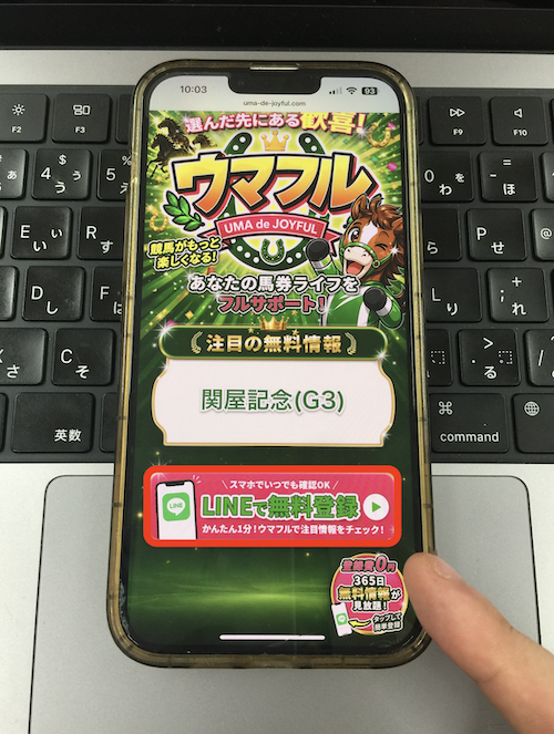 ウマフルの無料登録の方法