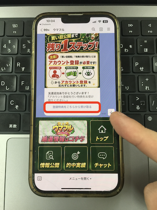 ウマフルの無料登録の方法