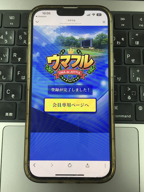ウマフルの無料登録の方法
