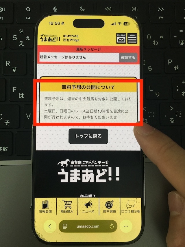 うまあどの無料予想の受け取り手順①