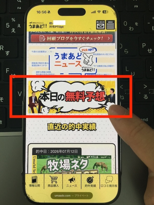うまあどの無料予想の受け取り手②