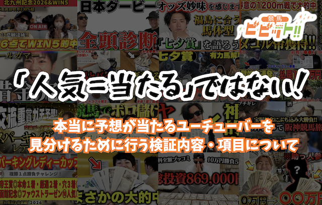 競馬予想が当たるユーチューバーを見分ける検証内容