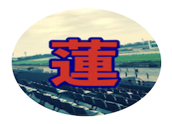 競馬暮らし「蓮」