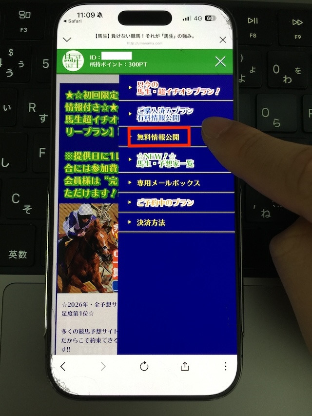馬生の無料予想の受け取り手順②