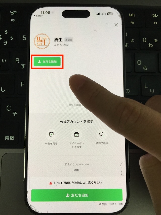 馬生への登録手順②