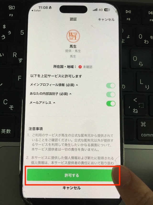 馬生への登録手順④
