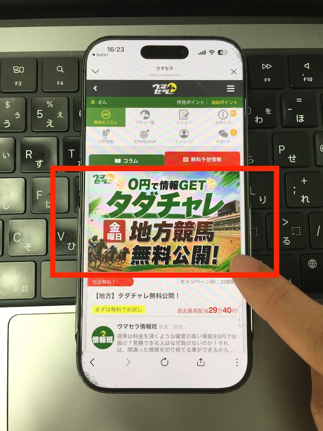 ウマセラの無料予想の受け取り手順①