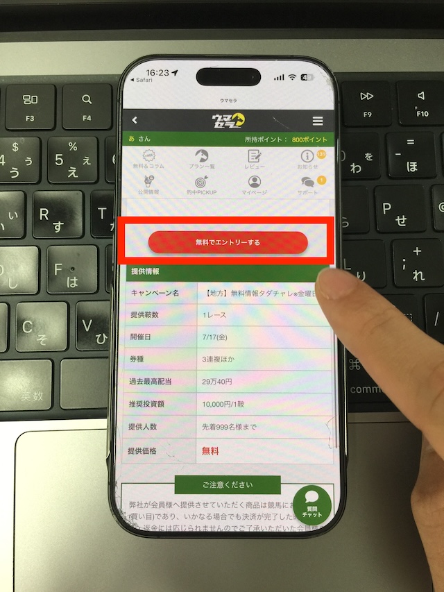 ウマセラの無料予想の受け取り手順②