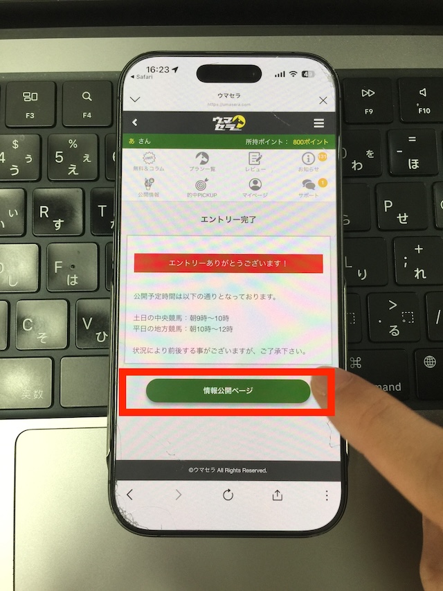 ウマセラの無料予想の受け取り手順③