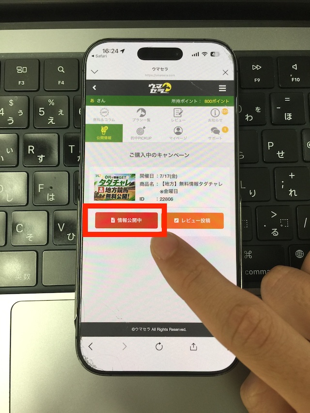 ウマセラの無料予想の受け取り手順④