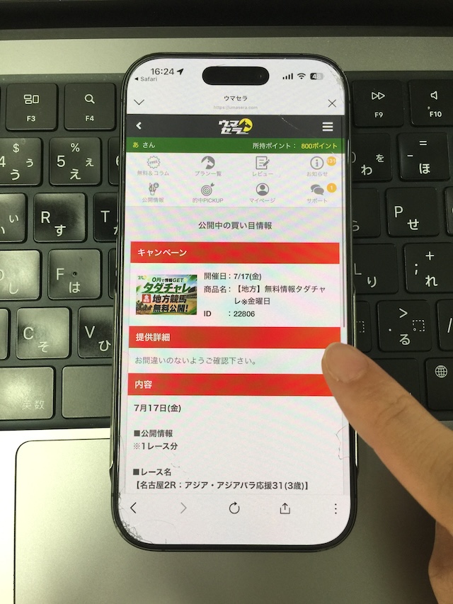 ウマセラの無料予想の受け取り手順⑤