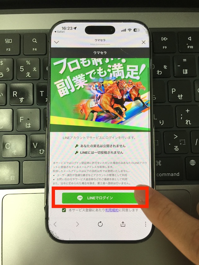 ウマセラへの登録手順⑤