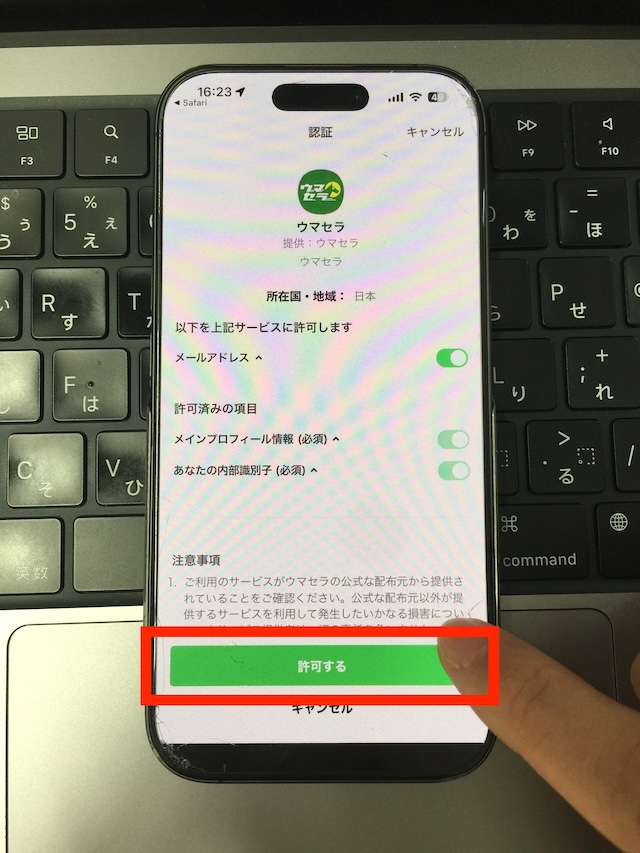 ウマセラへの登録手順⑥