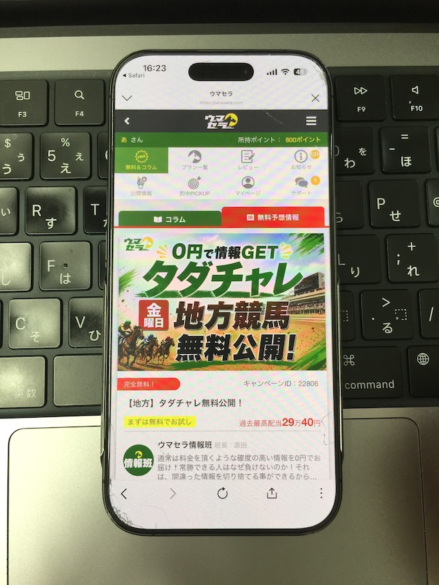 ウマセラへの登録手順⑦