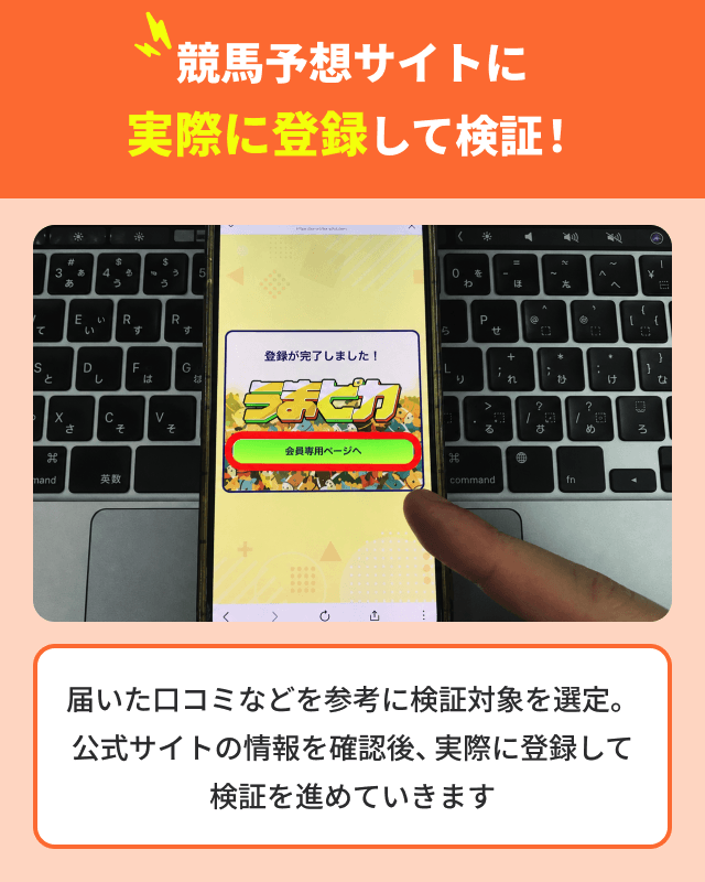 競馬予想サイトの検証STEP①競馬予想サイトに実際に登録して検証！（公式サイトの情報を確認後、実際に登録して検証を進めます）